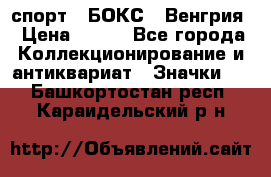 2.1) спорт : БОКС : Венгрия › Цена ­ 500 - Все города Коллекционирование и антиквариат » Значки   . Башкортостан респ.,Караидельский р-н